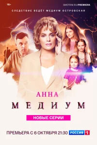 Смотреть Анна медиум онлайн на DOMASHNY.LAT